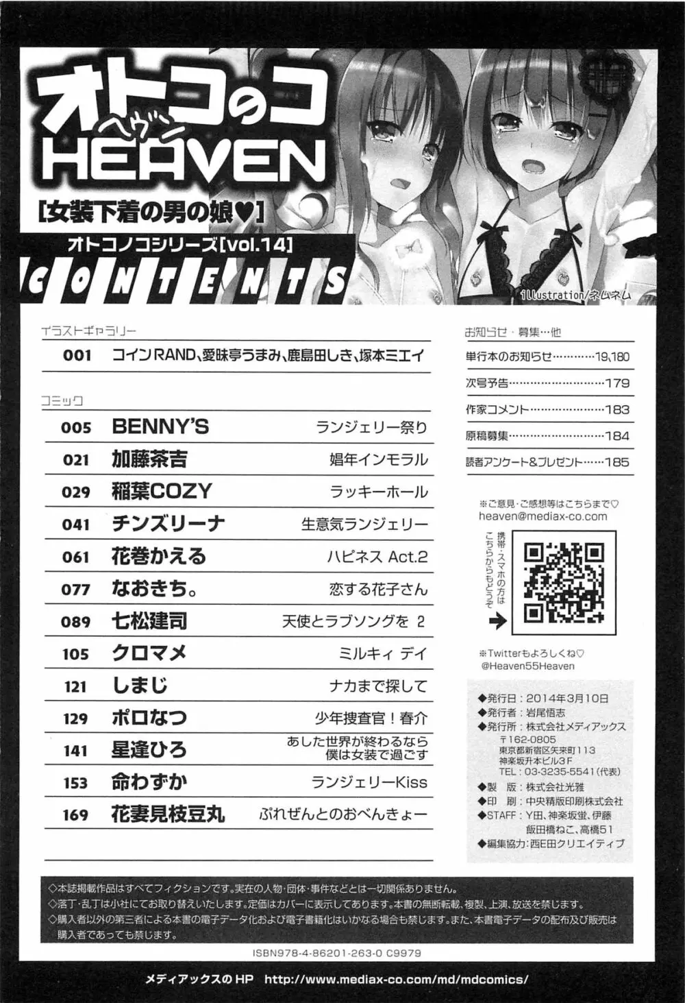 オトコのコHEAVEN Vol.14 女装下着の男の娘 Page.191