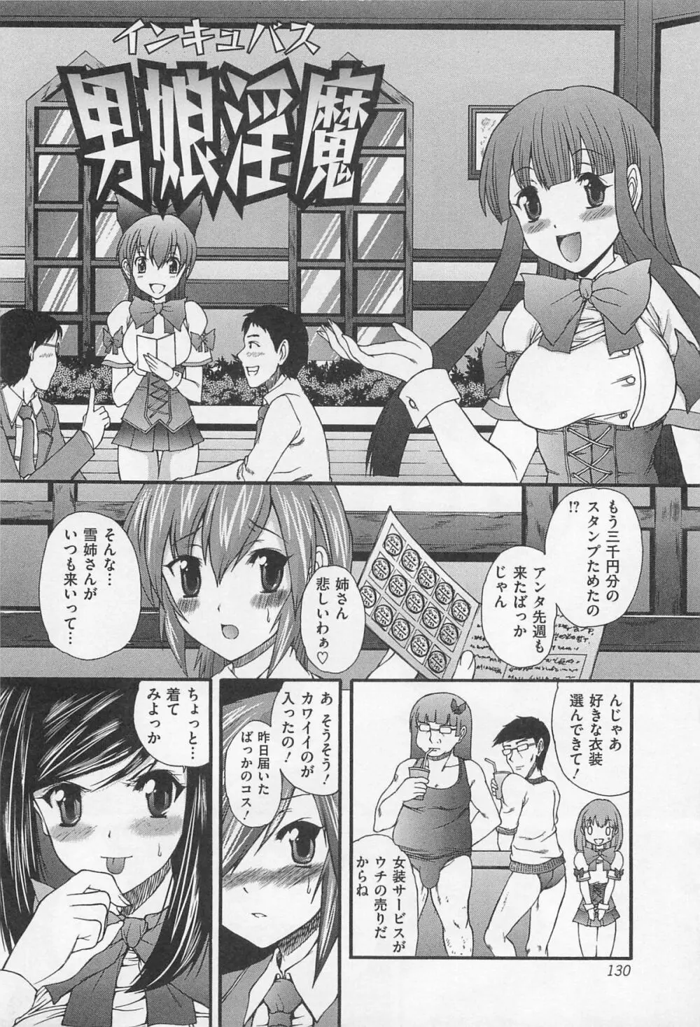 男娘淫魔 インキュバス Page.131