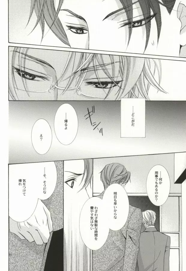 残酷な眼鏡が支配する。 Page.18