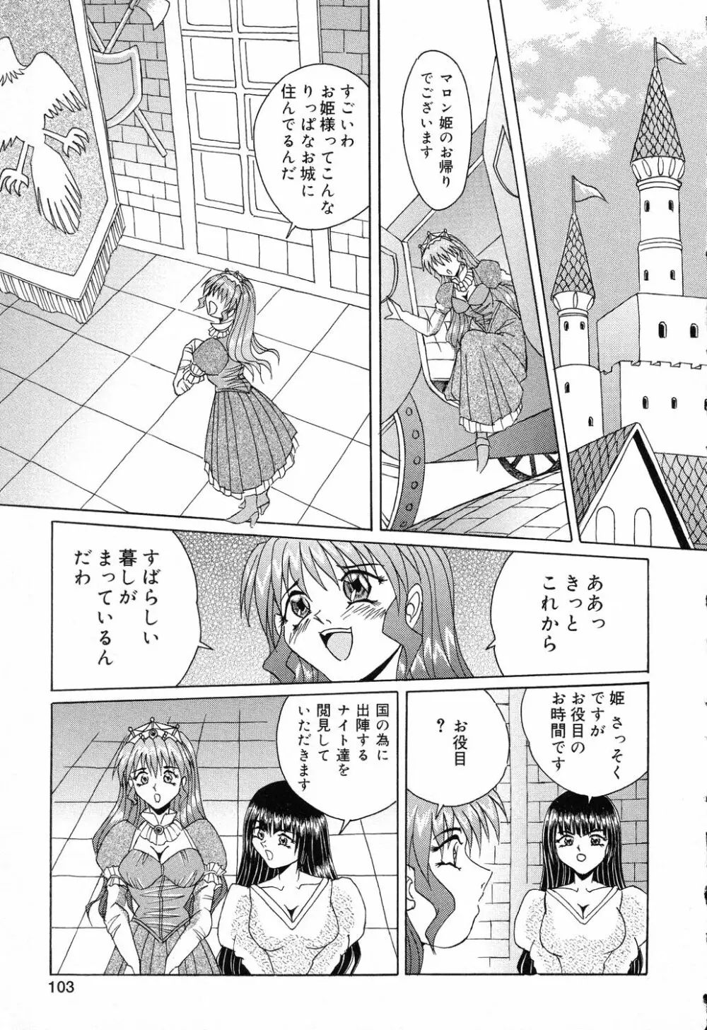 ぴゅあぷちっと Vol.17 お姫様特集 Page.104