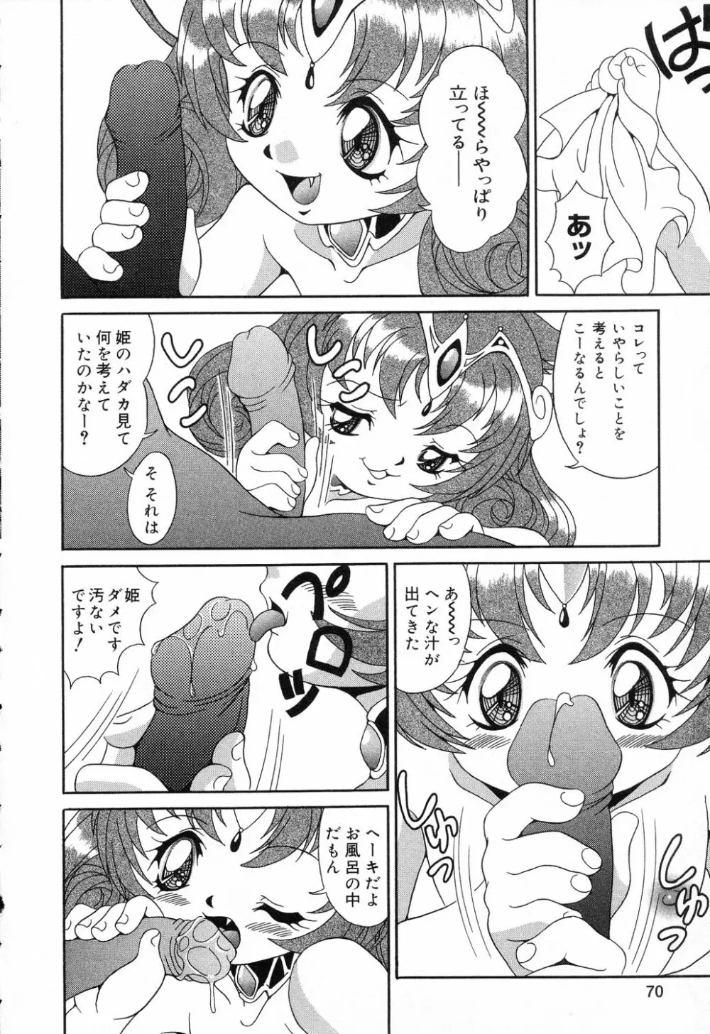 ぴゅあぷちっと Vol.17 お姫様特集 Page.71