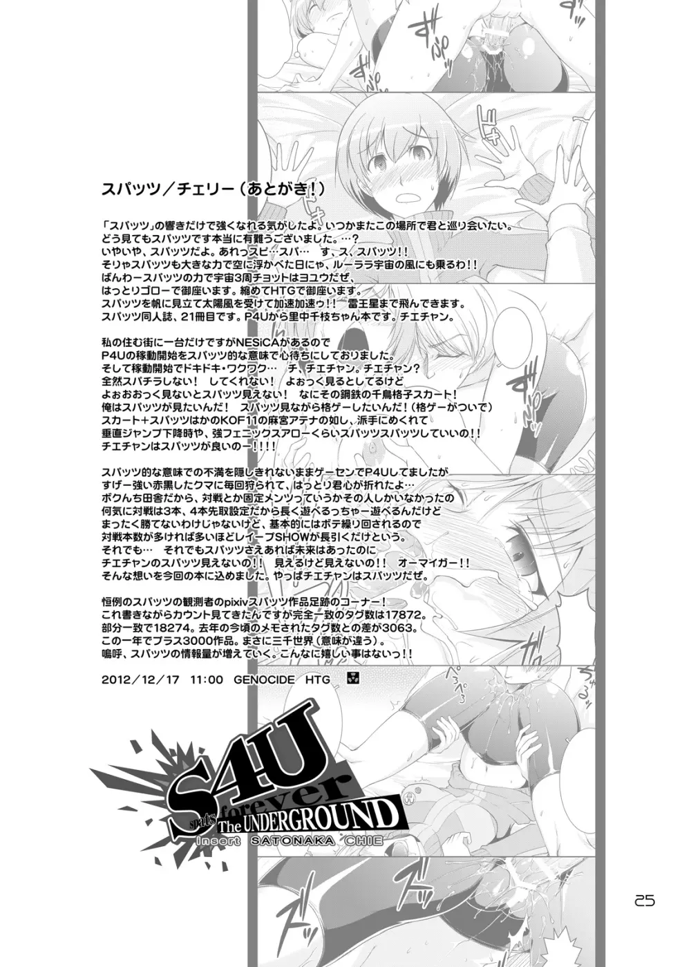 S4U スパッツフォーエバー ジ・アンダーグラウンド インサート 里中千枝 Page.24