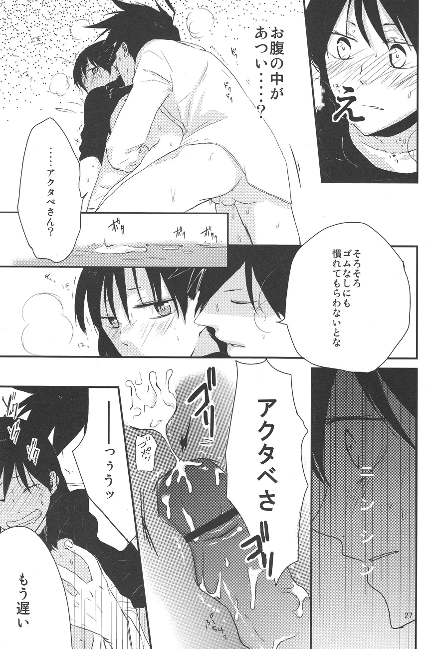 馴れ初め、情事。 Page.26