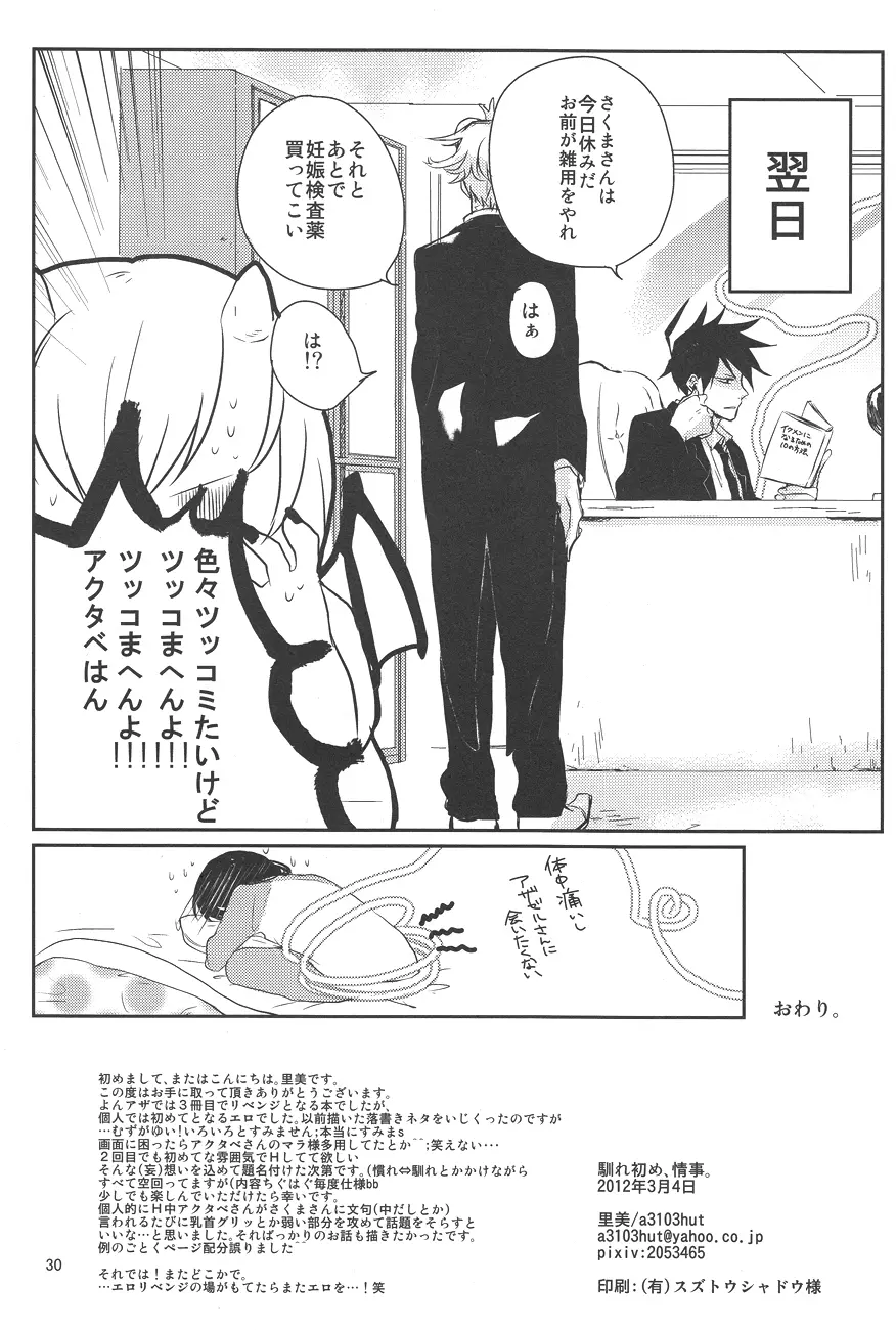 馴れ初め、情事。 Page.29