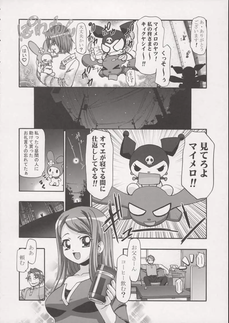 メロメロデイ Page.5