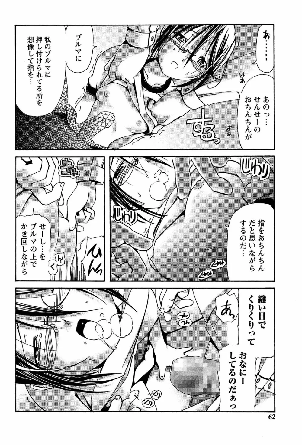 ブルマとメガネで淫行!! Page.62