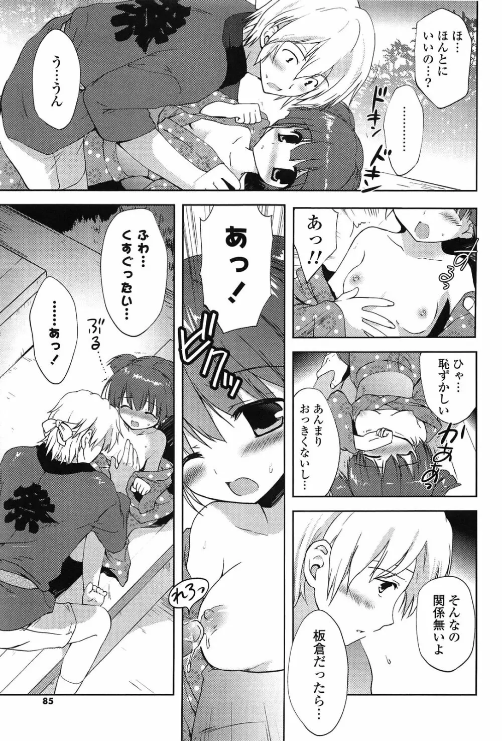 しちゃってもいいよ❤ Page.85