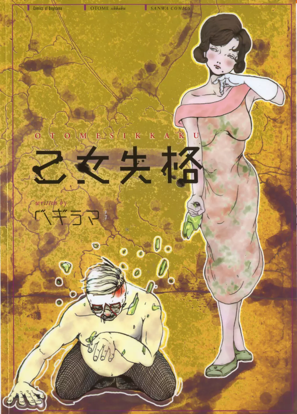 乙女失格 Page.1