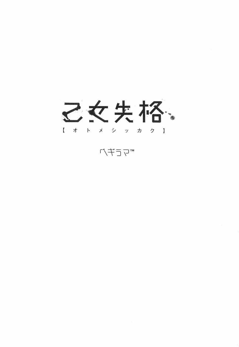 乙女失格 Page.11