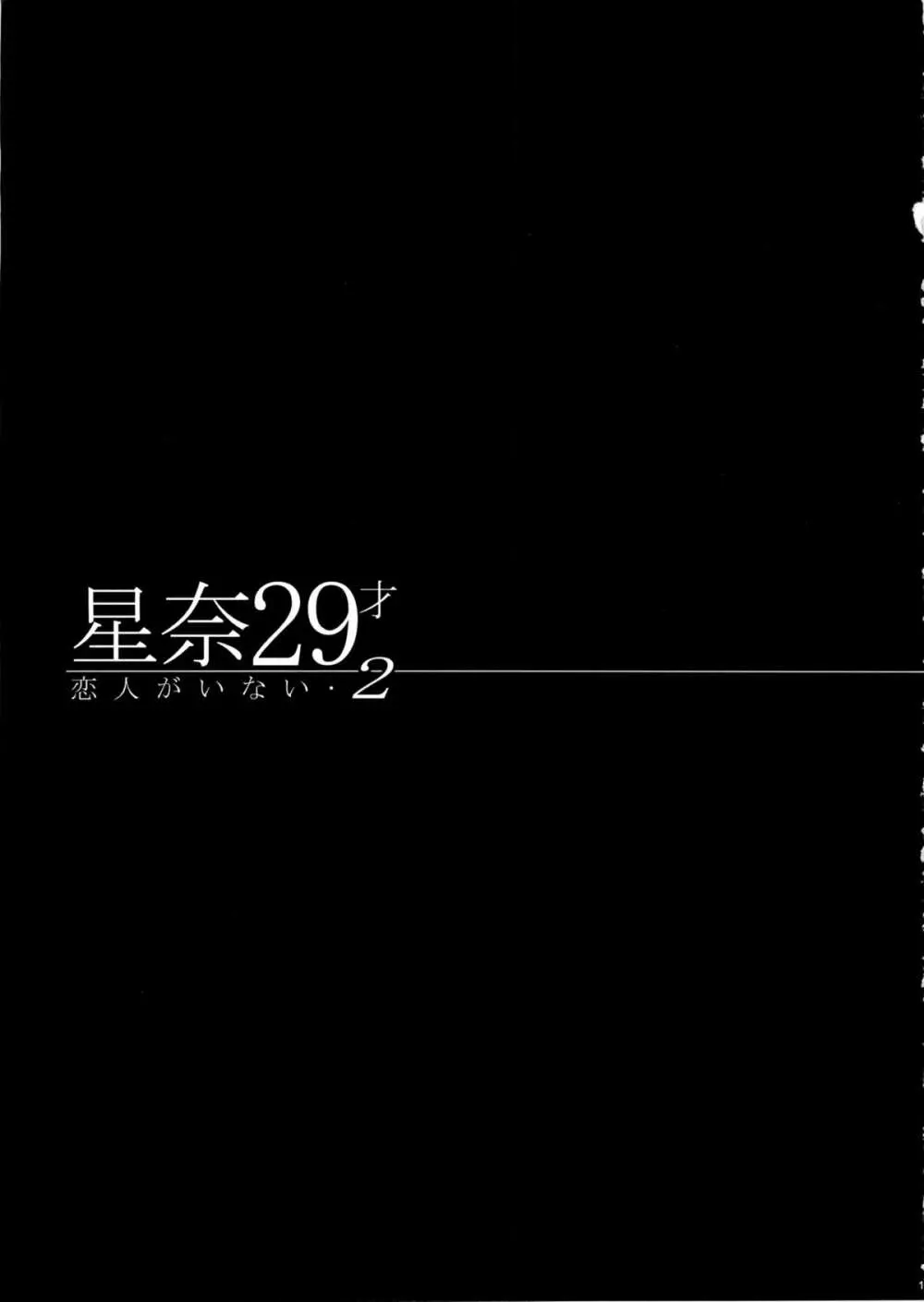 星奈29才 恋人がいない2 Page.14