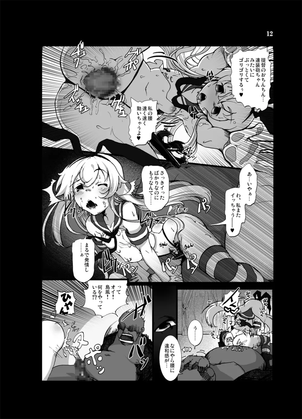 ぜかまし―島風ちゃんに責められて搾り取られる本― Page.12