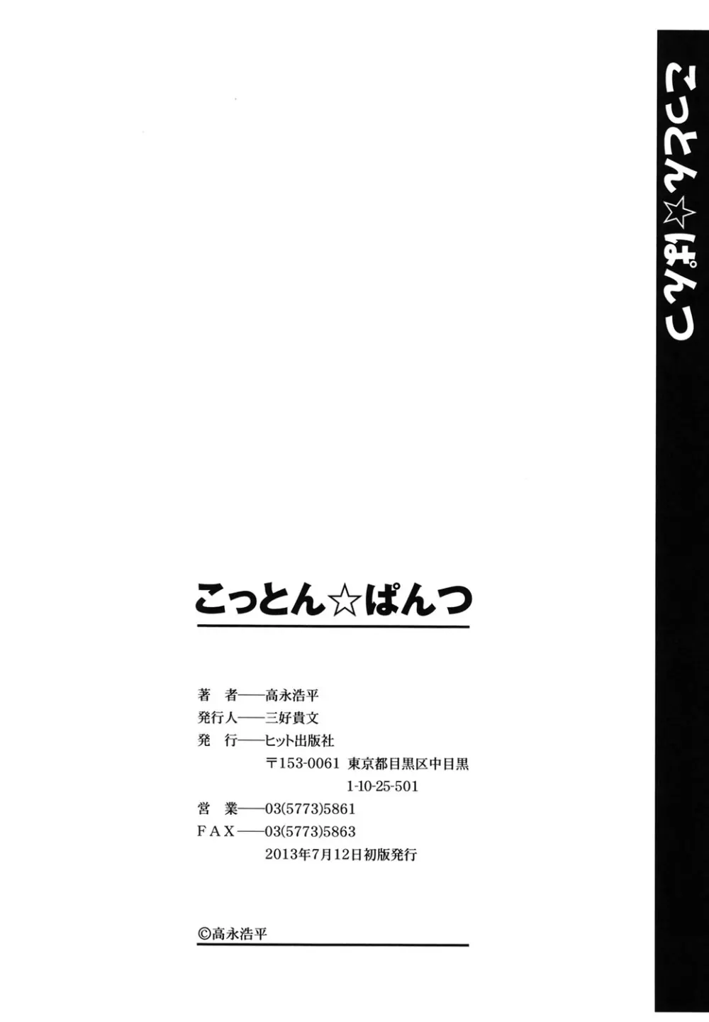こっとん☆ぱんつ Page.188