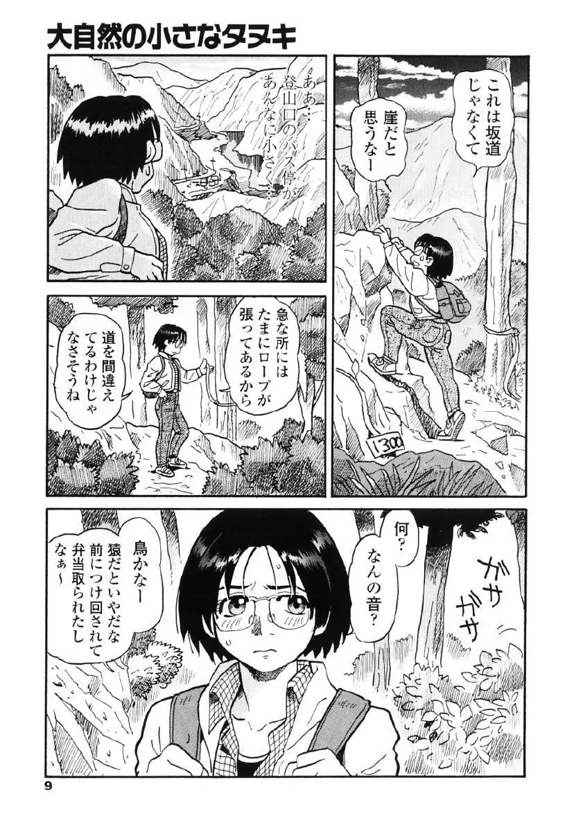 タヌプリちゃん 第1巻 Page.12