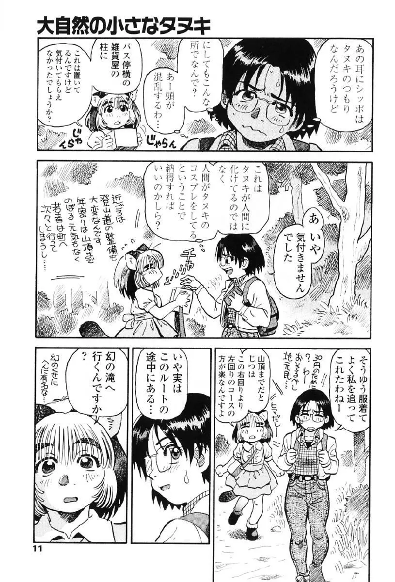 タヌプリちゃん 第1巻 Page.14