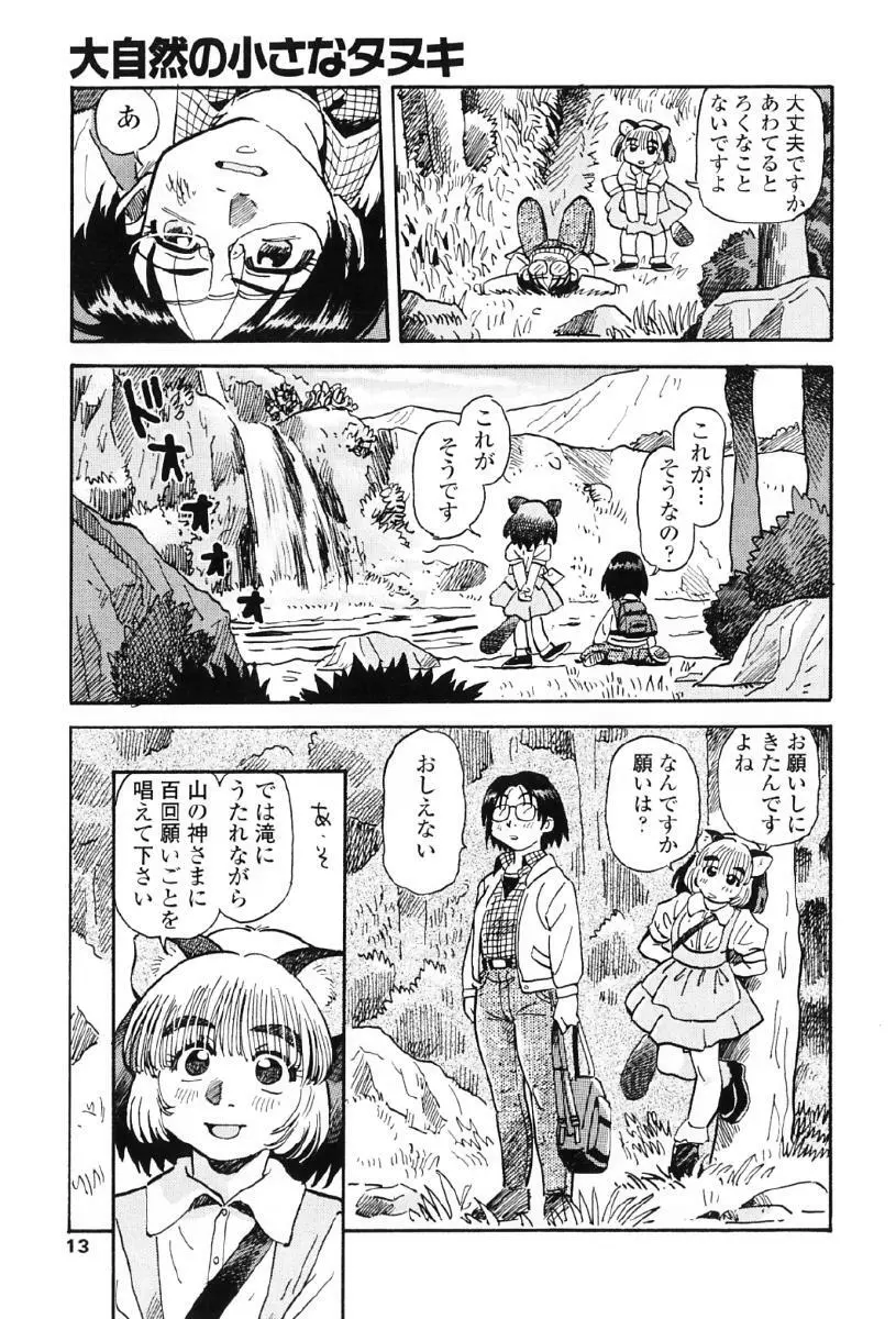 タヌプリちゃん 第1巻 Page.16