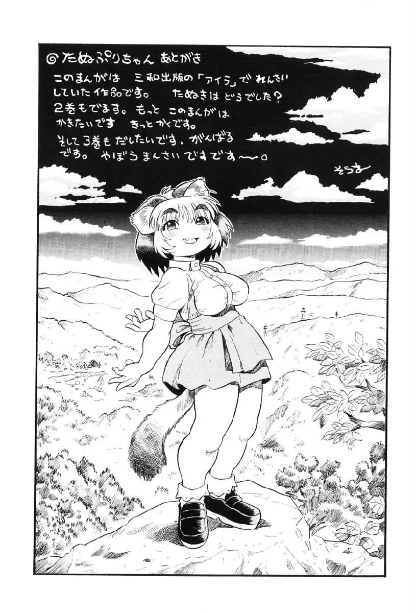 タヌプリちゃん 第1巻 Page.166