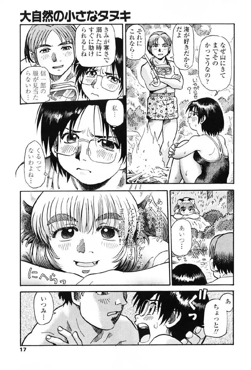 タヌプリちゃん 第1巻 Page.20