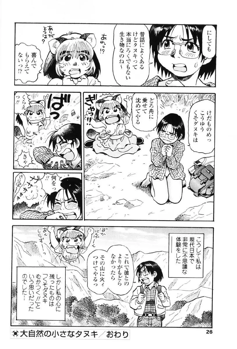 タヌプリちゃん 第1巻 Page.29
