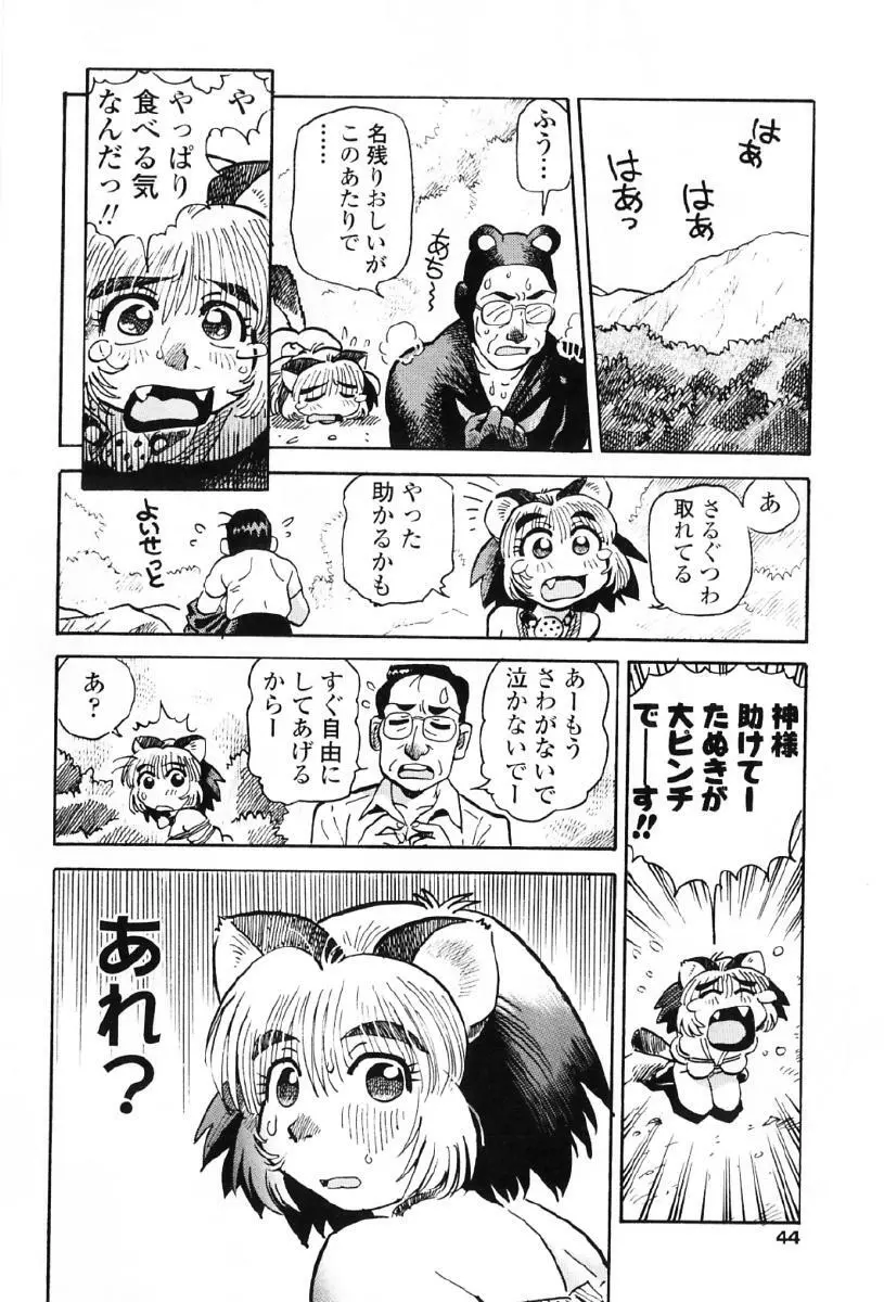 タヌプリちゃん 第1巻 Page.47