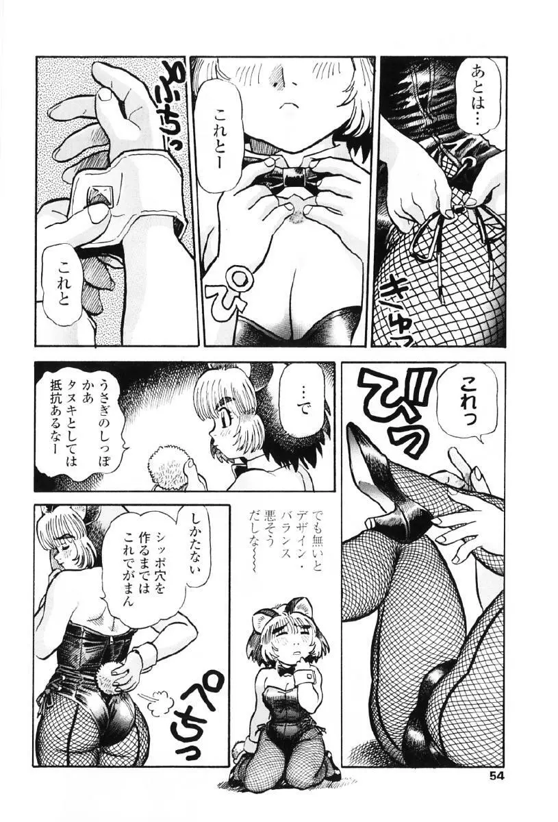 タヌプリちゃん 第1巻 Page.57