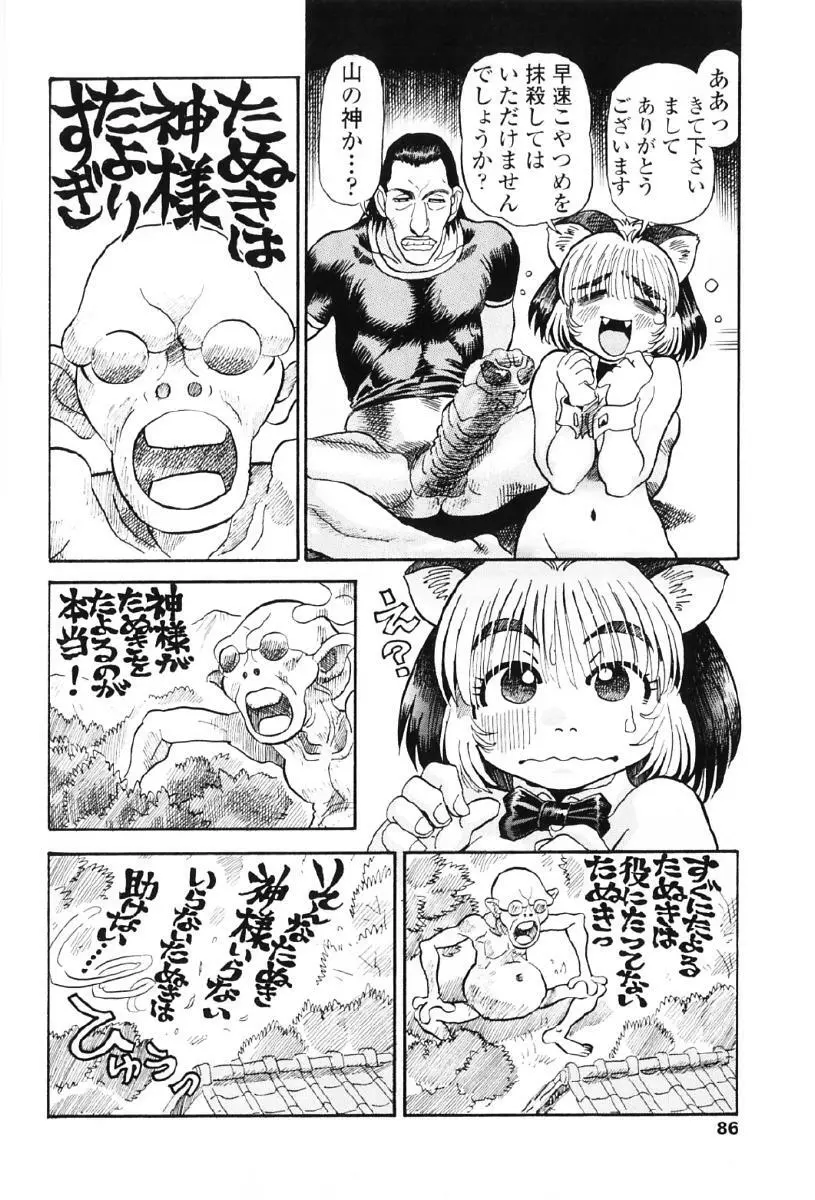 タヌプリちゃん 第1巻 Page.89
