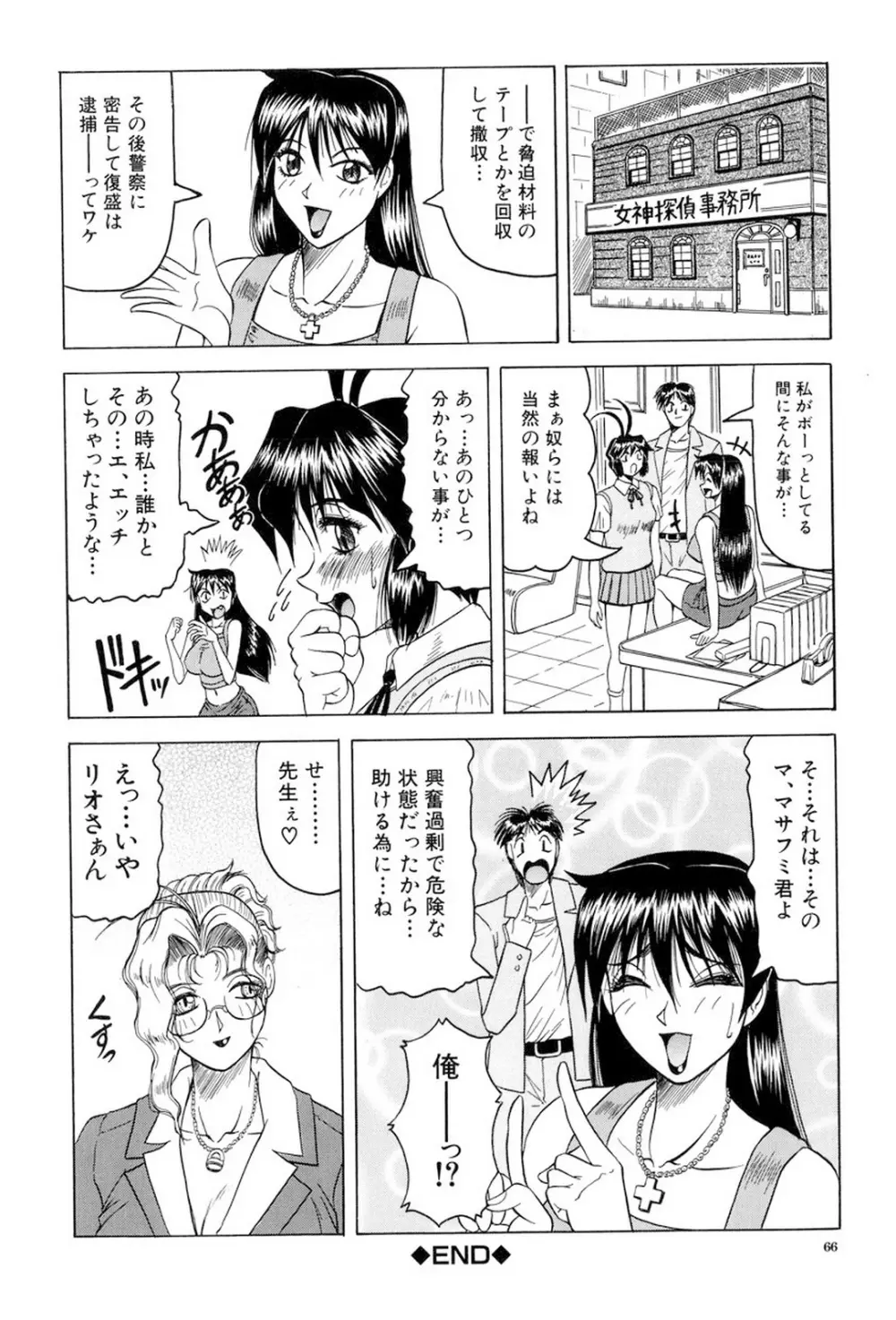 女神探偵～VINUS FILE～ Page.67