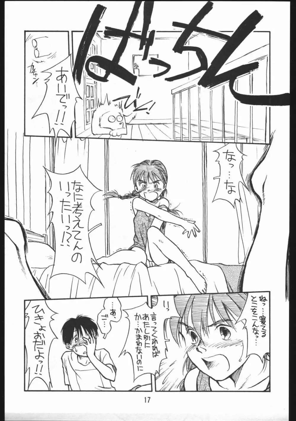 あどあどAdventure なつやすみがまちどおしい。 Page.17