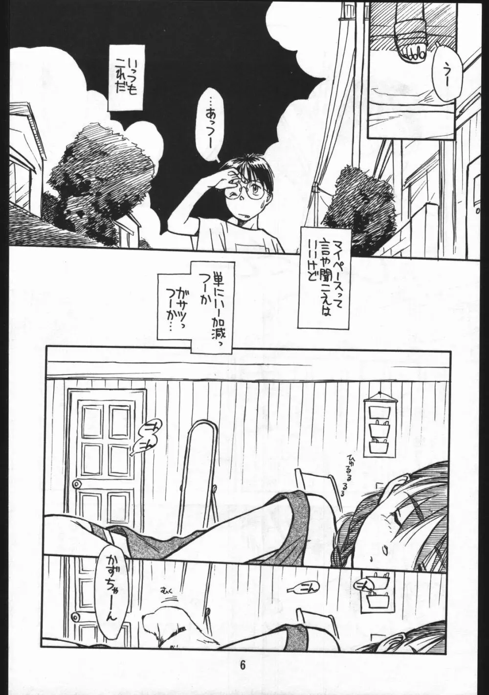 あどあどAdventure なつやすみがまちどおしい。 Page.6