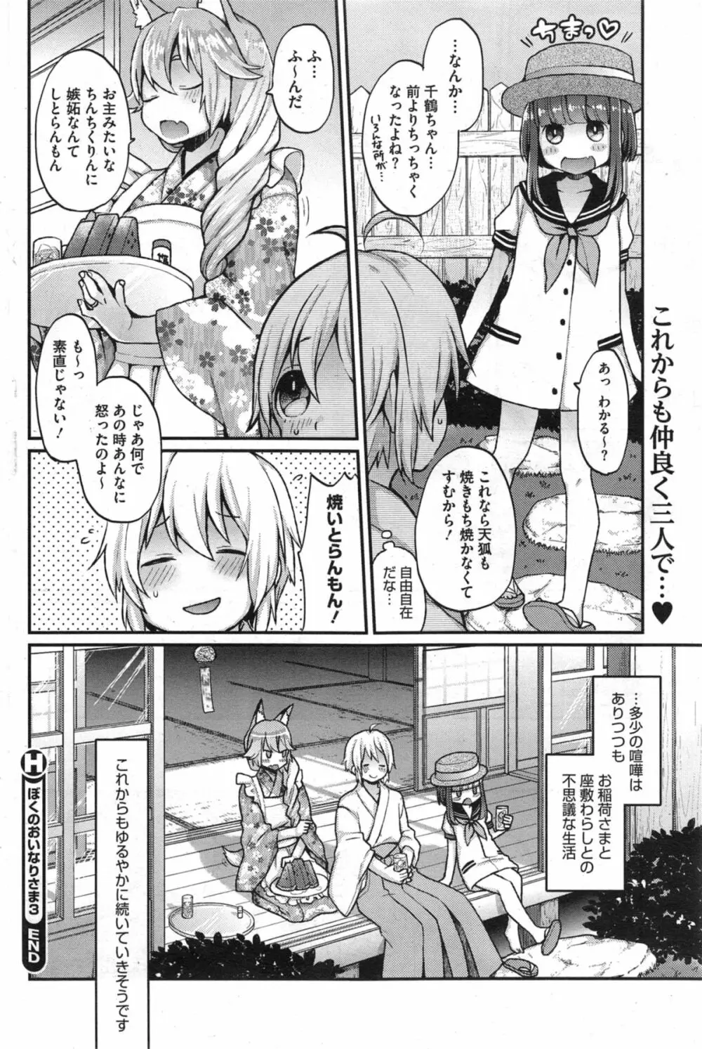 ぼくのおいなりさま 第1-3章 Page.64