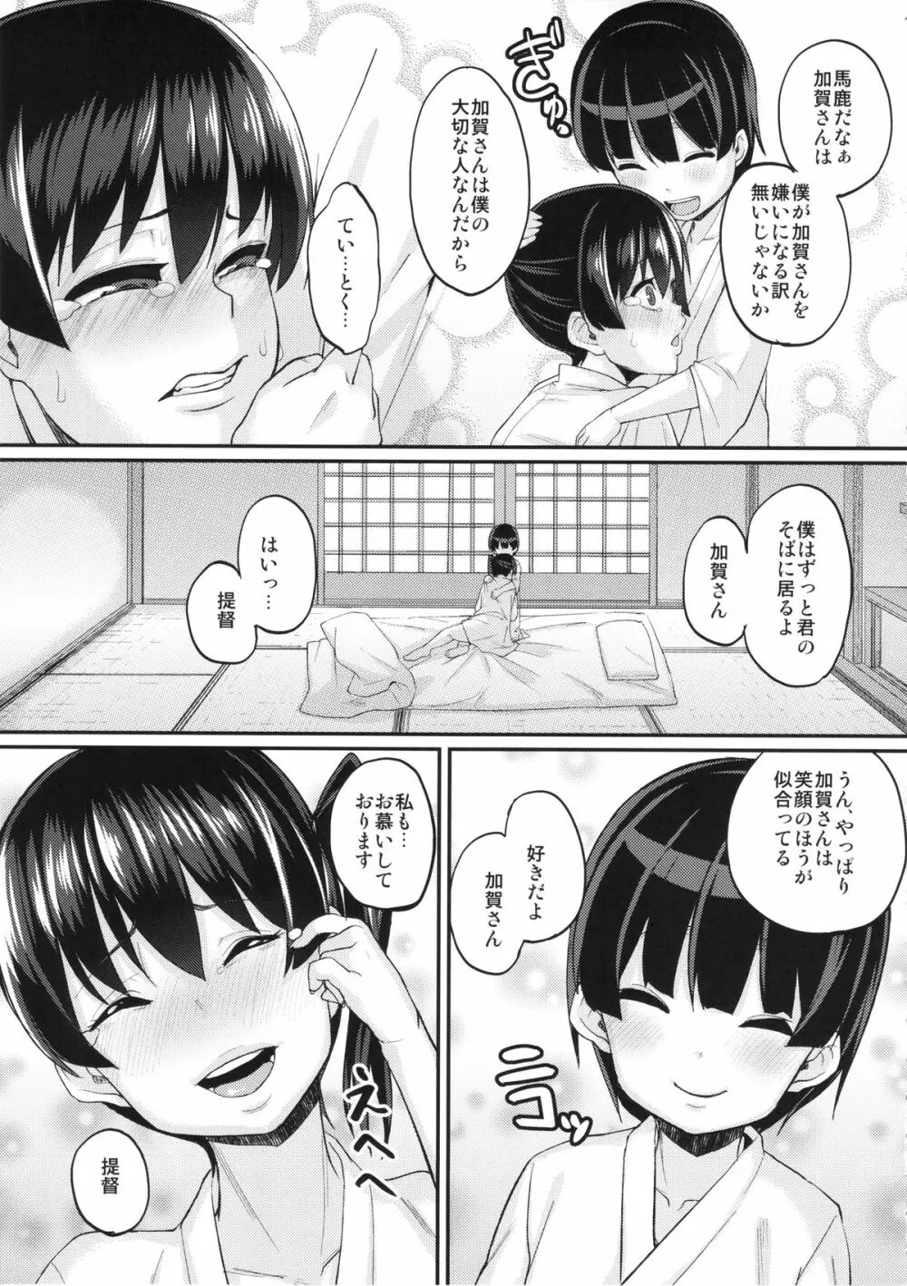 お熱いのはイ加賀？ Page.14