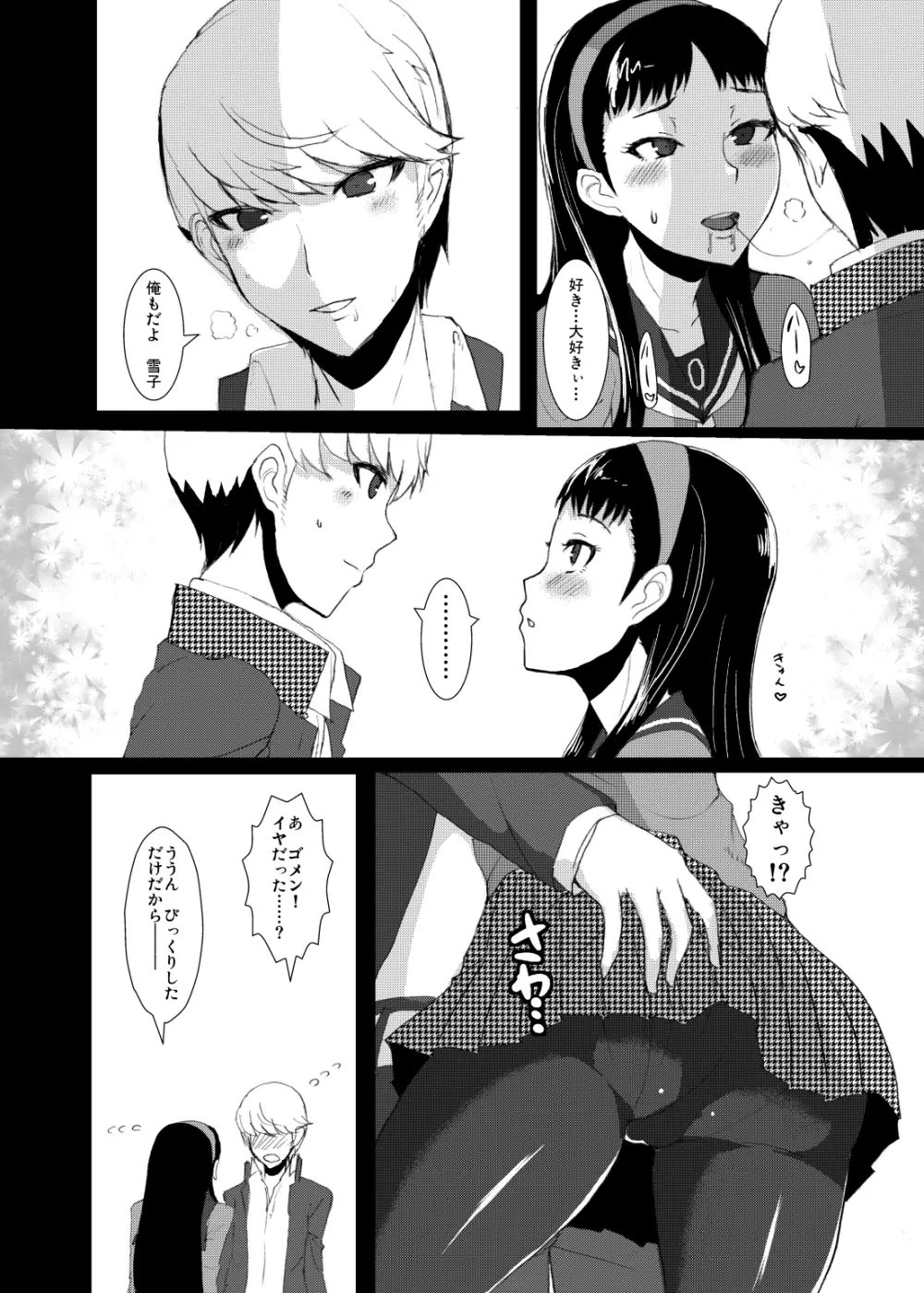 ユキコミュ! Page.3