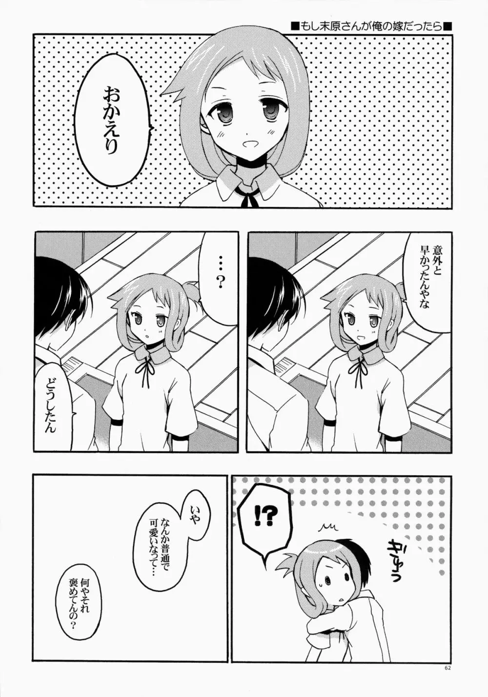 もし小瀬川さんが俺の嫁だったら総集編 Page.62