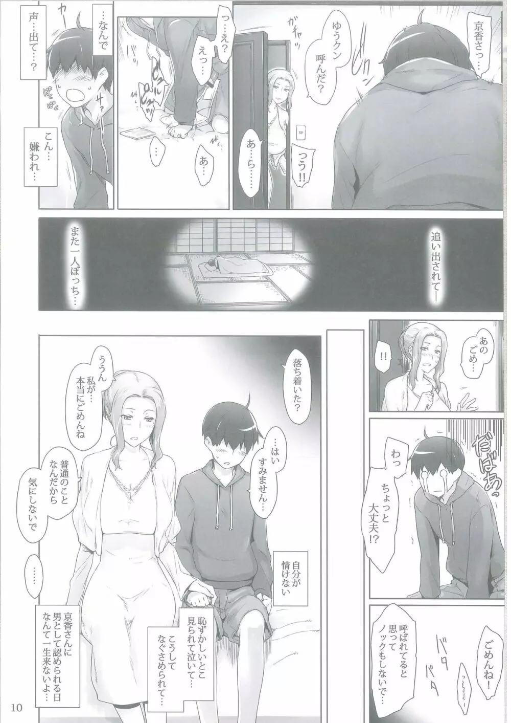 橘さん家ノ男性事情 Page.9