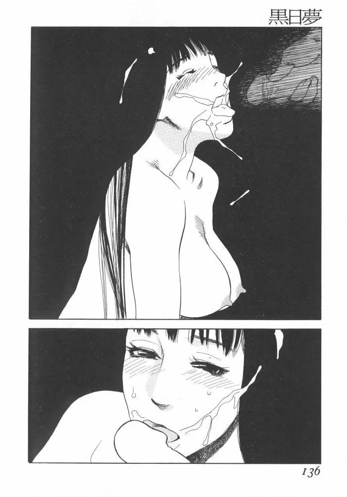 黒日夢 Page.136