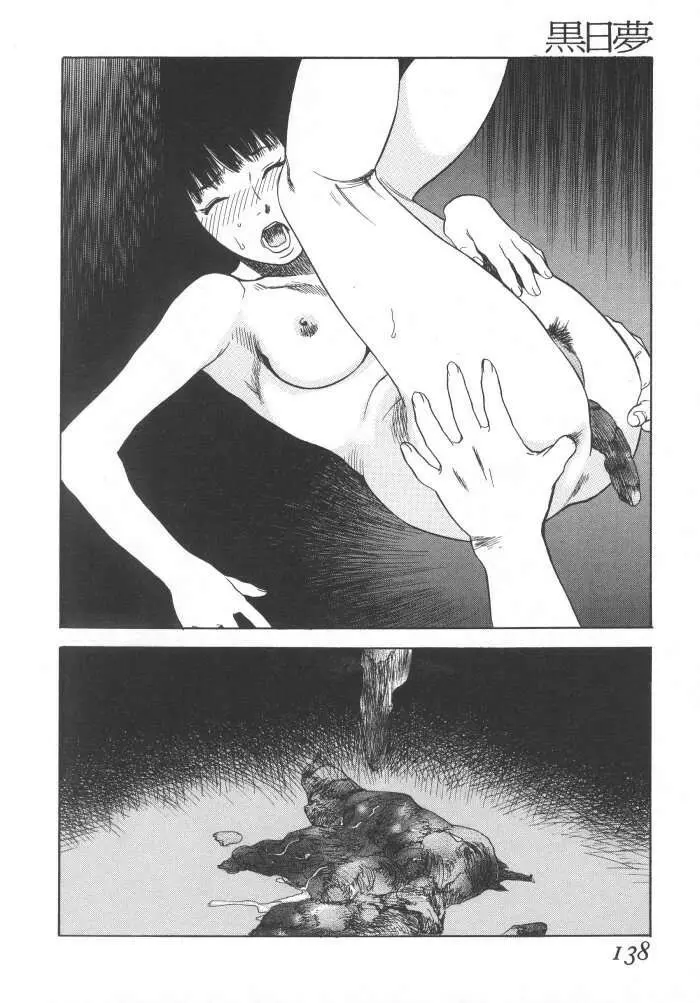 黒日夢 Page.138