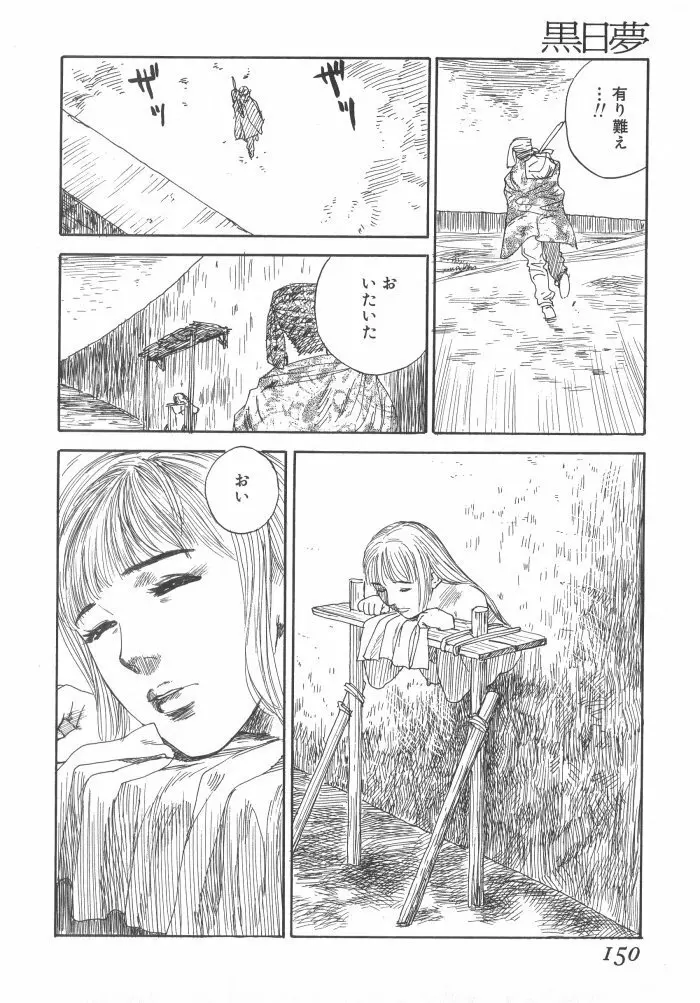 黒日夢 Page.150
