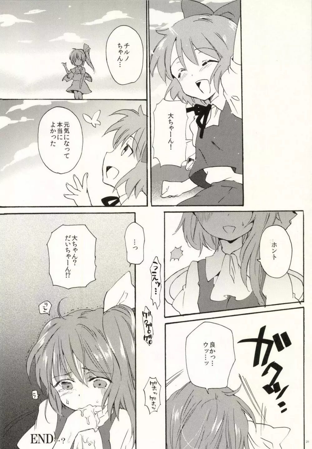 わかってるよね大ちゃん？ Page.20