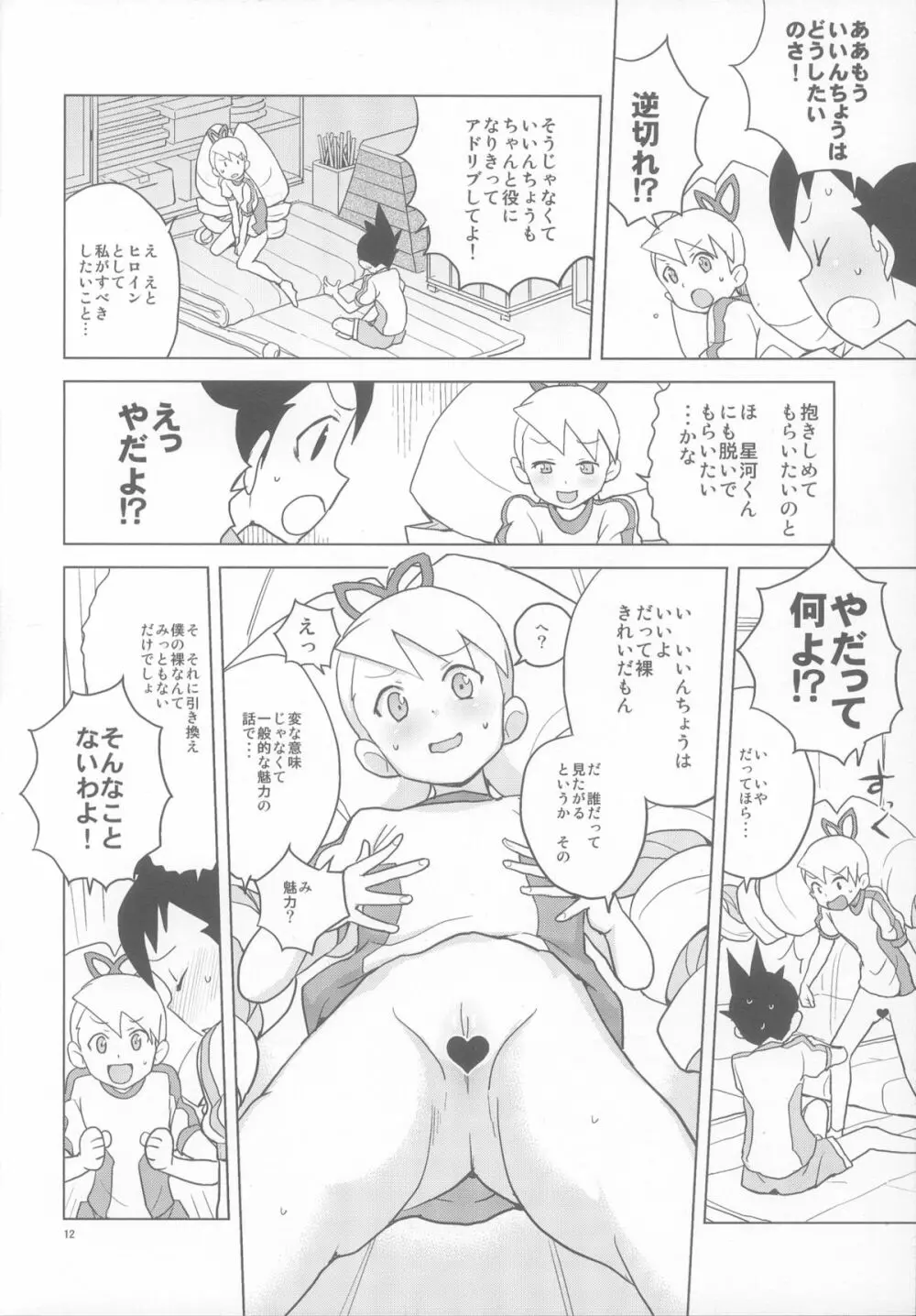 恋するシューティングスター Page.11