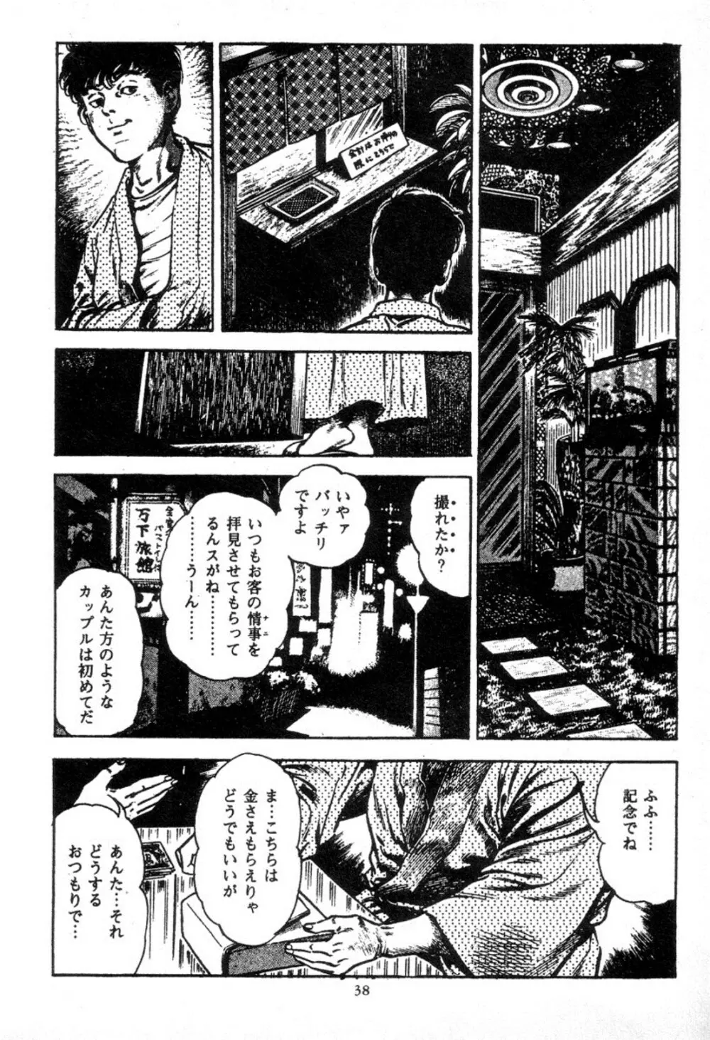 血の罠 2 Page.39