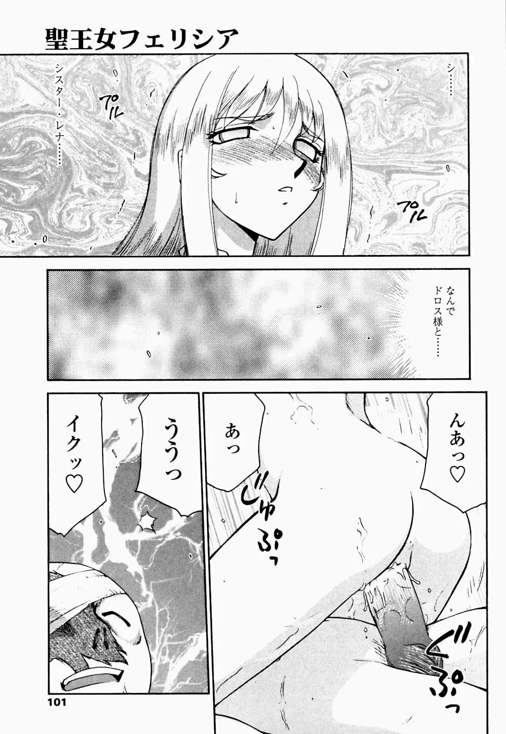 聖王女 フェリシア・下 Page.102