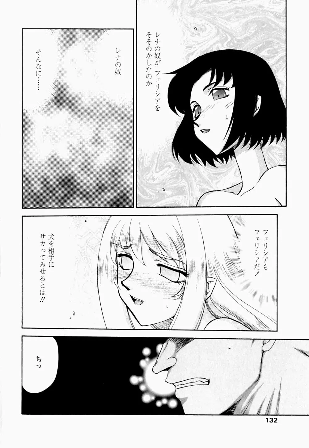 聖王女 フェリシア・下 Page.133