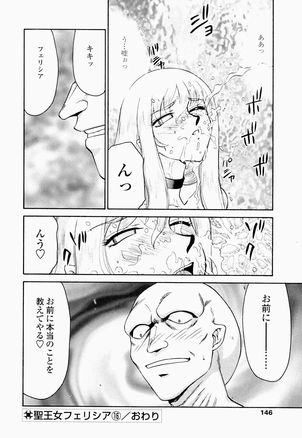 聖王女 フェリシア・下 Page.147