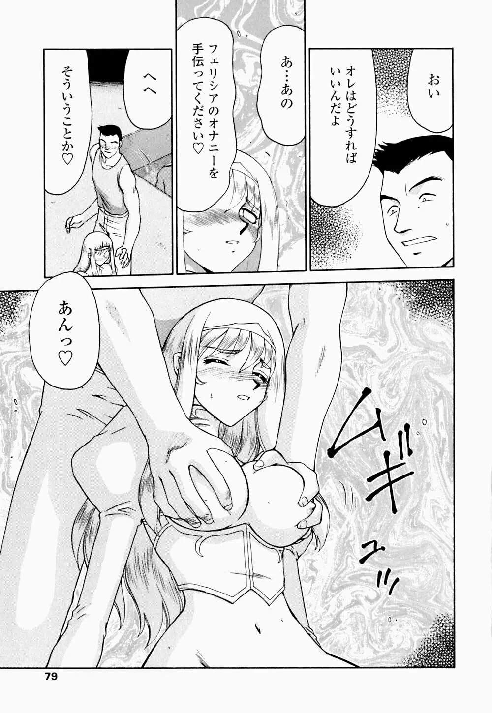 聖王女 フェリシア・下 Page.80