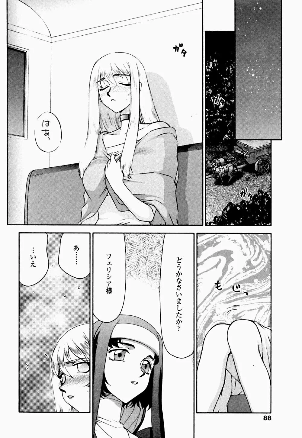 聖王女 フェリシア・下 Page.89