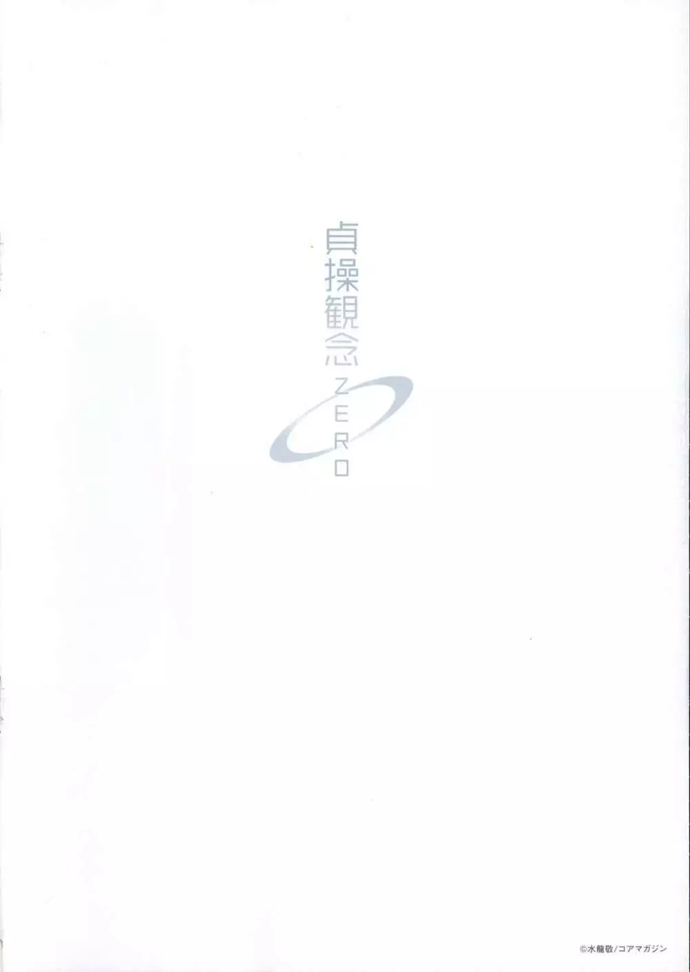 貞操観念ZERO + 16P小冊子 Page.298