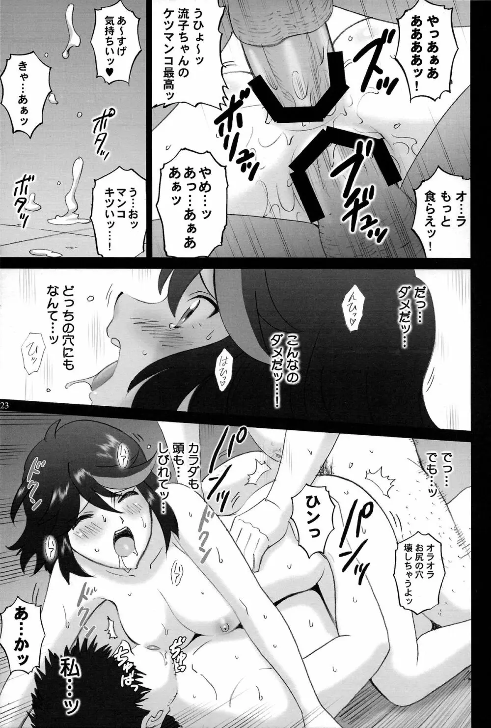 ハミダシ流子 Page.23