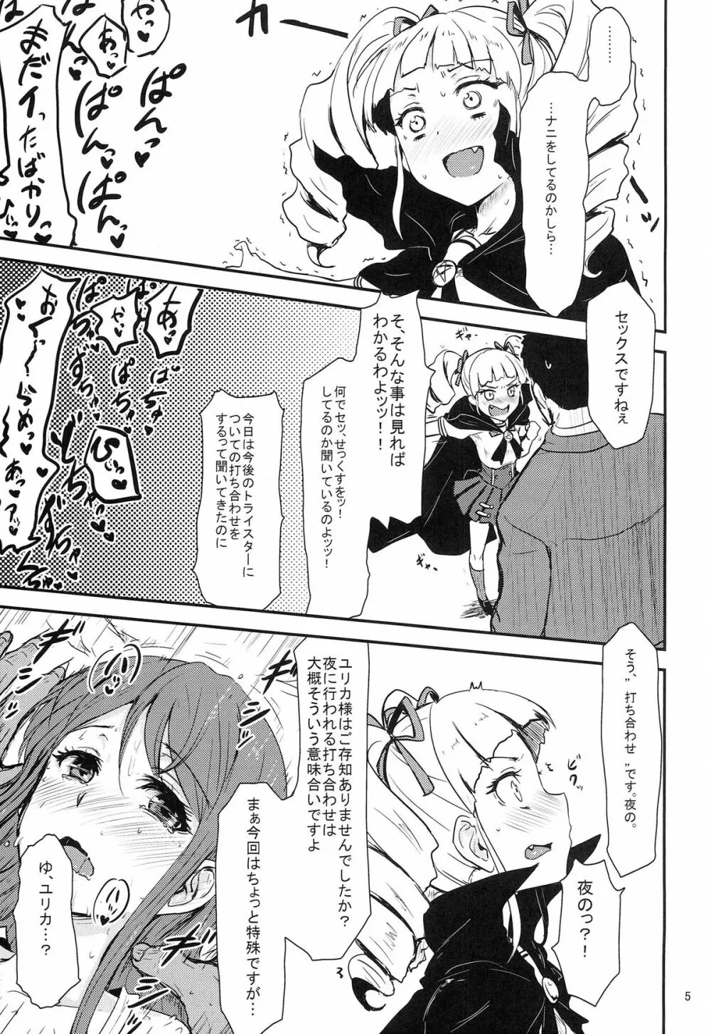 それゆけトライ☆スタ→ Page.5