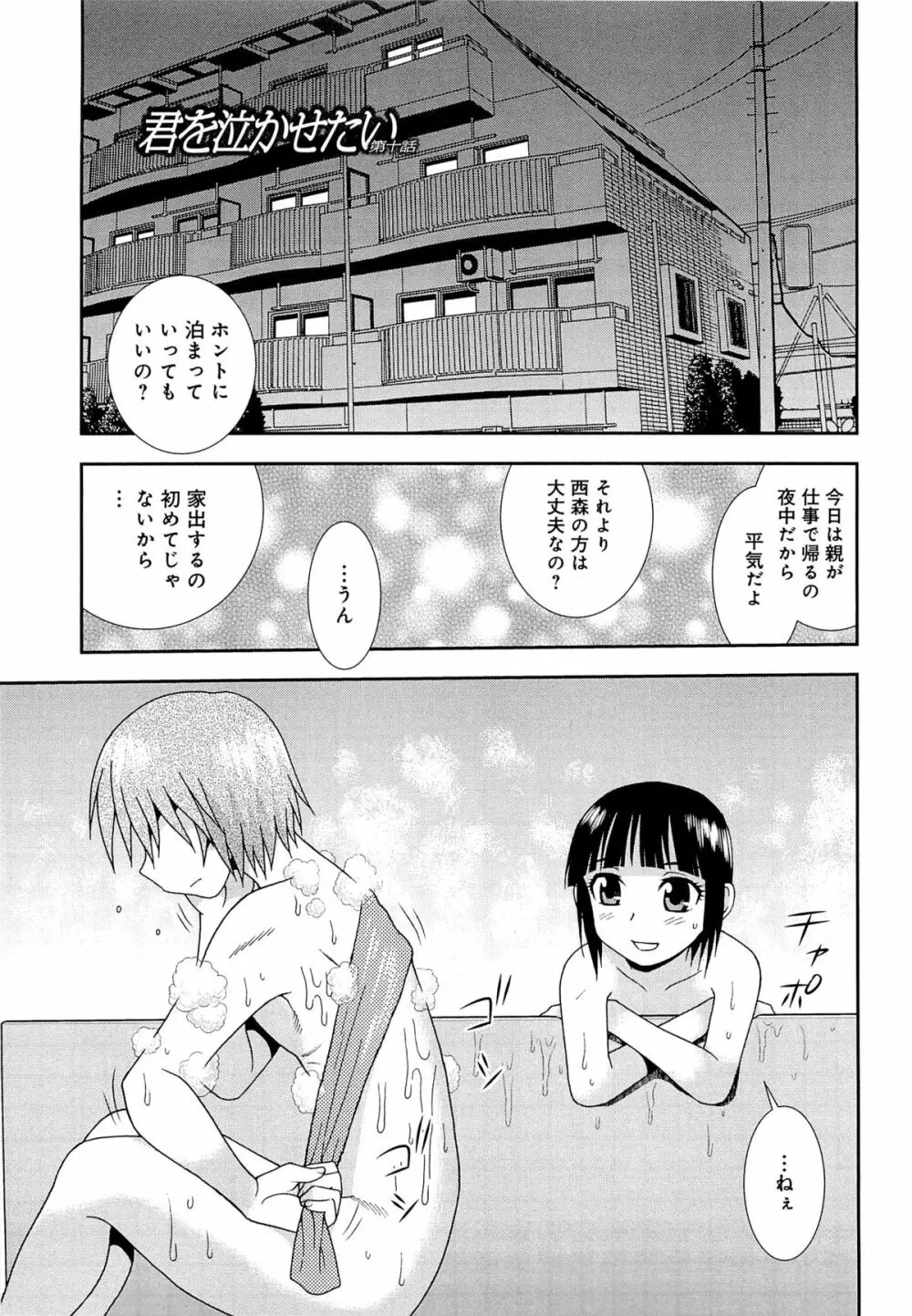 君を泣かせたい Page.154