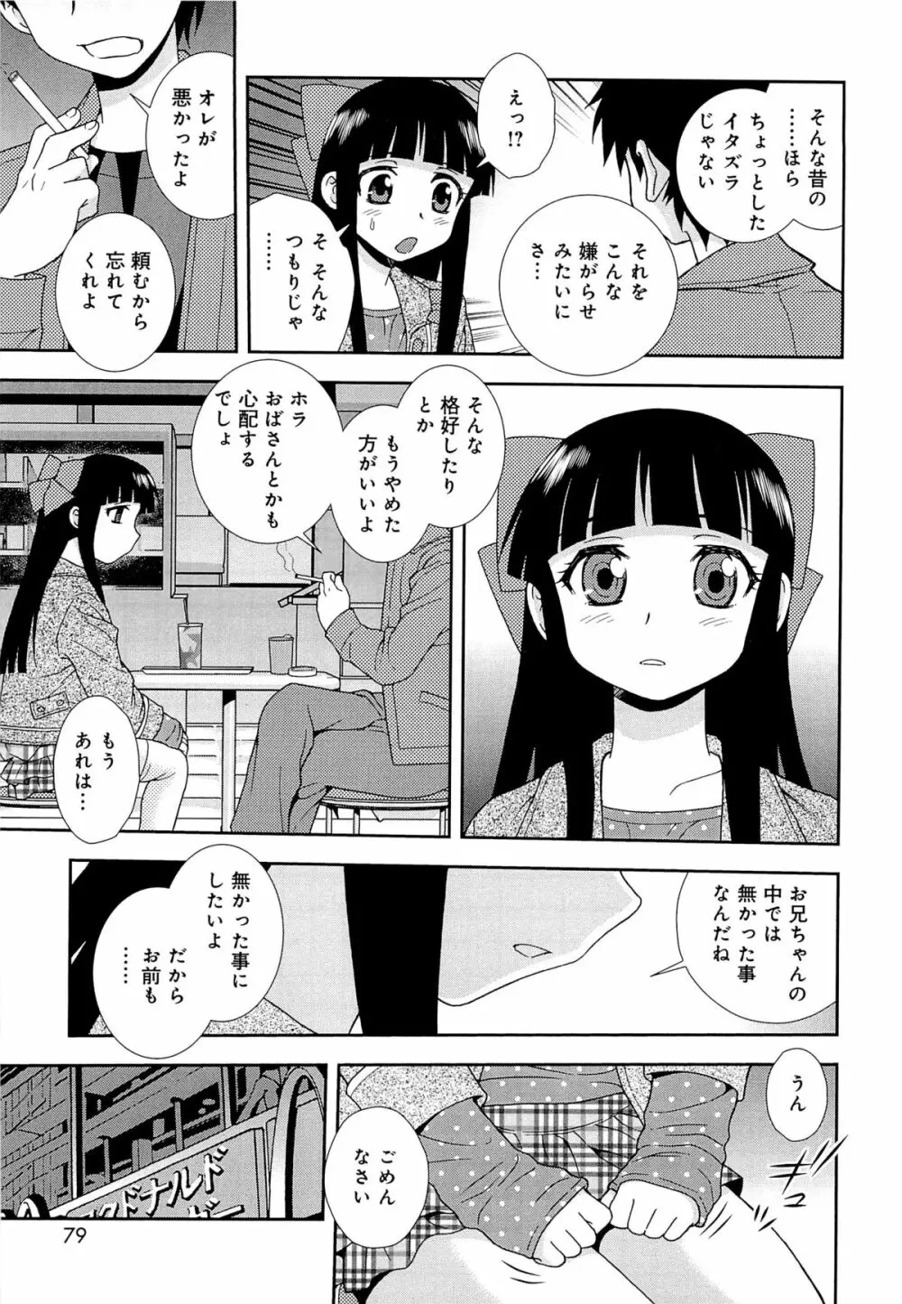 君を泣かせたい Page.82