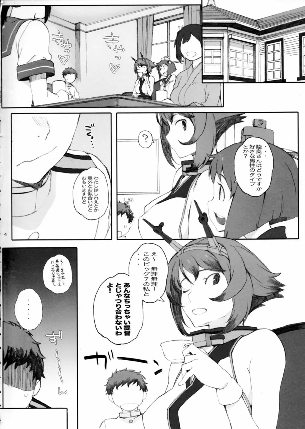 むっちゃんとちっちゃい提督 Page.4